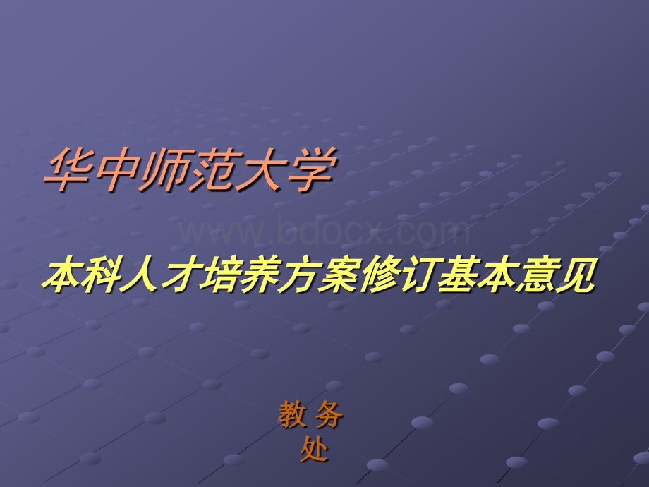 华中师范大学本科人才培养方案修订基本意见.ppt_第1页