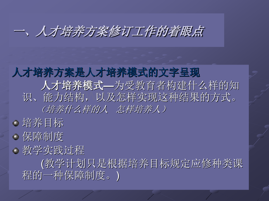 华中师范大学本科人才培养方案修订基本意见.ppt_第2页