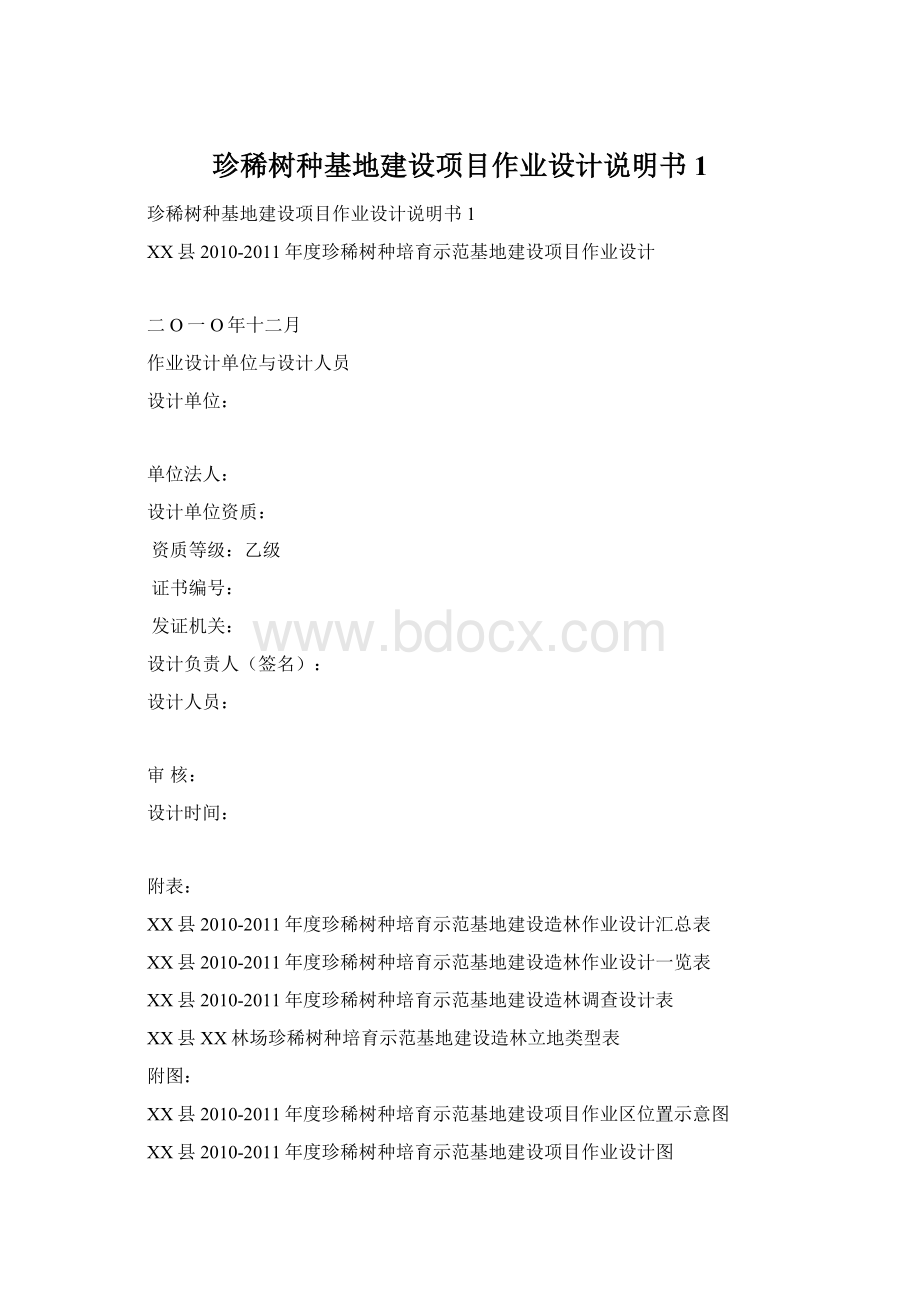 珍稀树种基地建设项目作业设计说明书1Word下载.docx_第1页