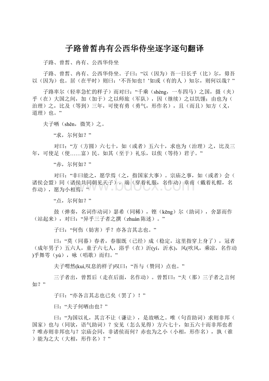 子路曾皙冉有公西华侍坐逐字逐句翻译.docx_第1页