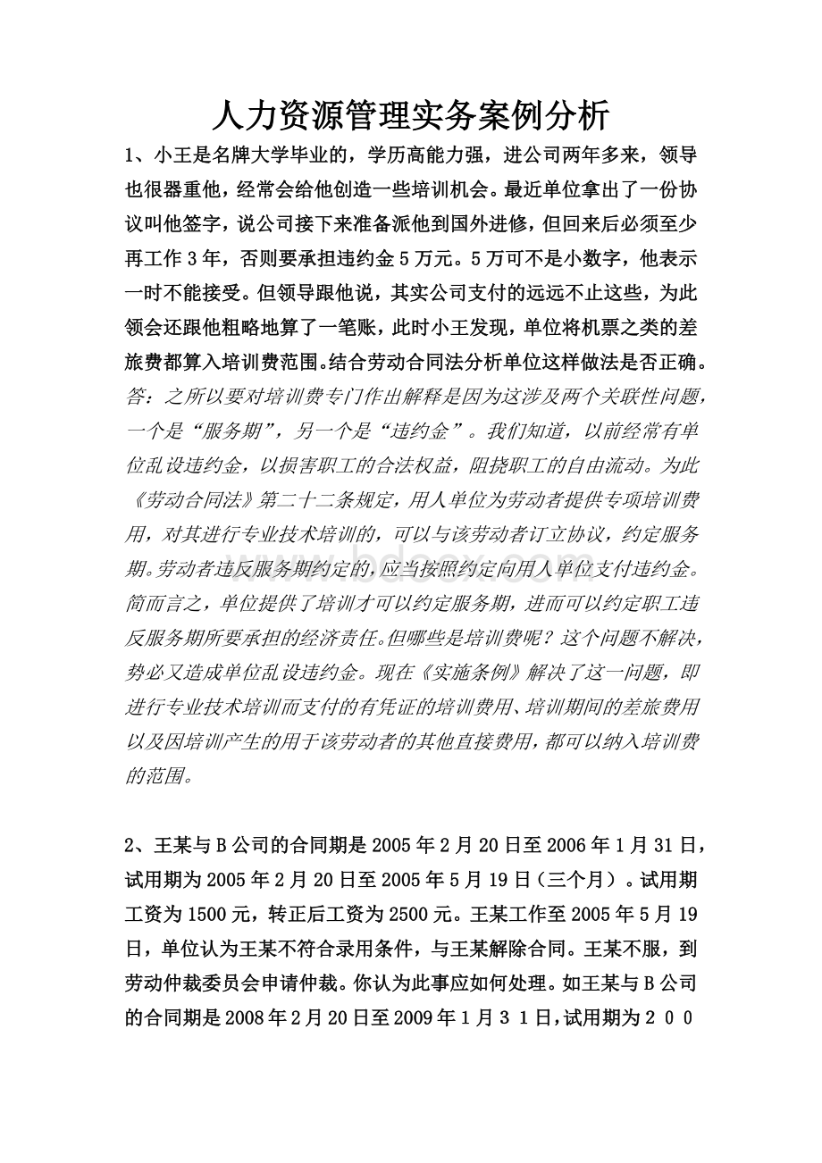 人力资源管理实务案例分析Word文件下载.docx