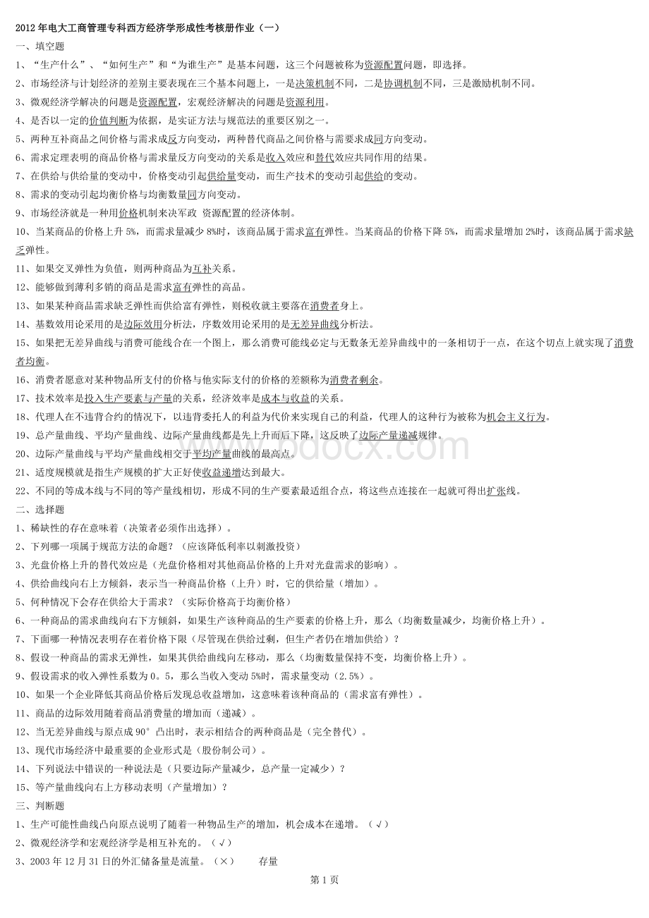 电大工商管理专科西方经济学形成性考核册作业答案.docx_第1页