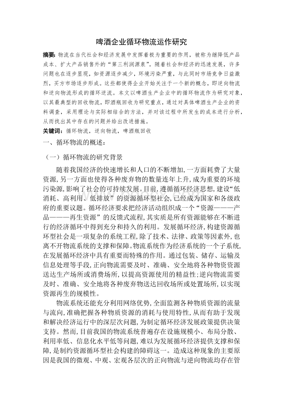 物流供应链管理期末论文《啤酒企业循环物流运作研究》(抄)Word文件下载.docx_第1页