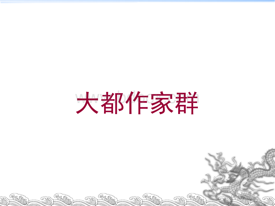 北、南方杂剧圈.ppt