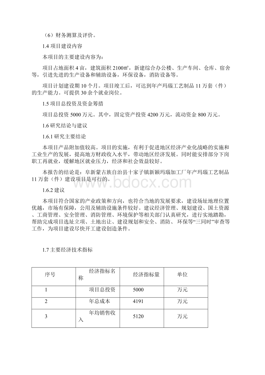 工艺饰品玛瑙加工厂建设项目可行性研究报告Word下载.docx_第2页