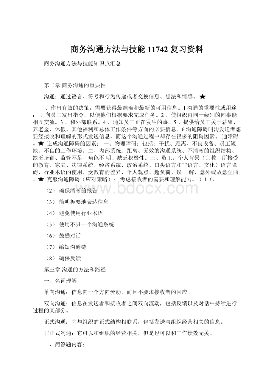 商务沟通方法与技能11742 复习资料Word文档格式.docx