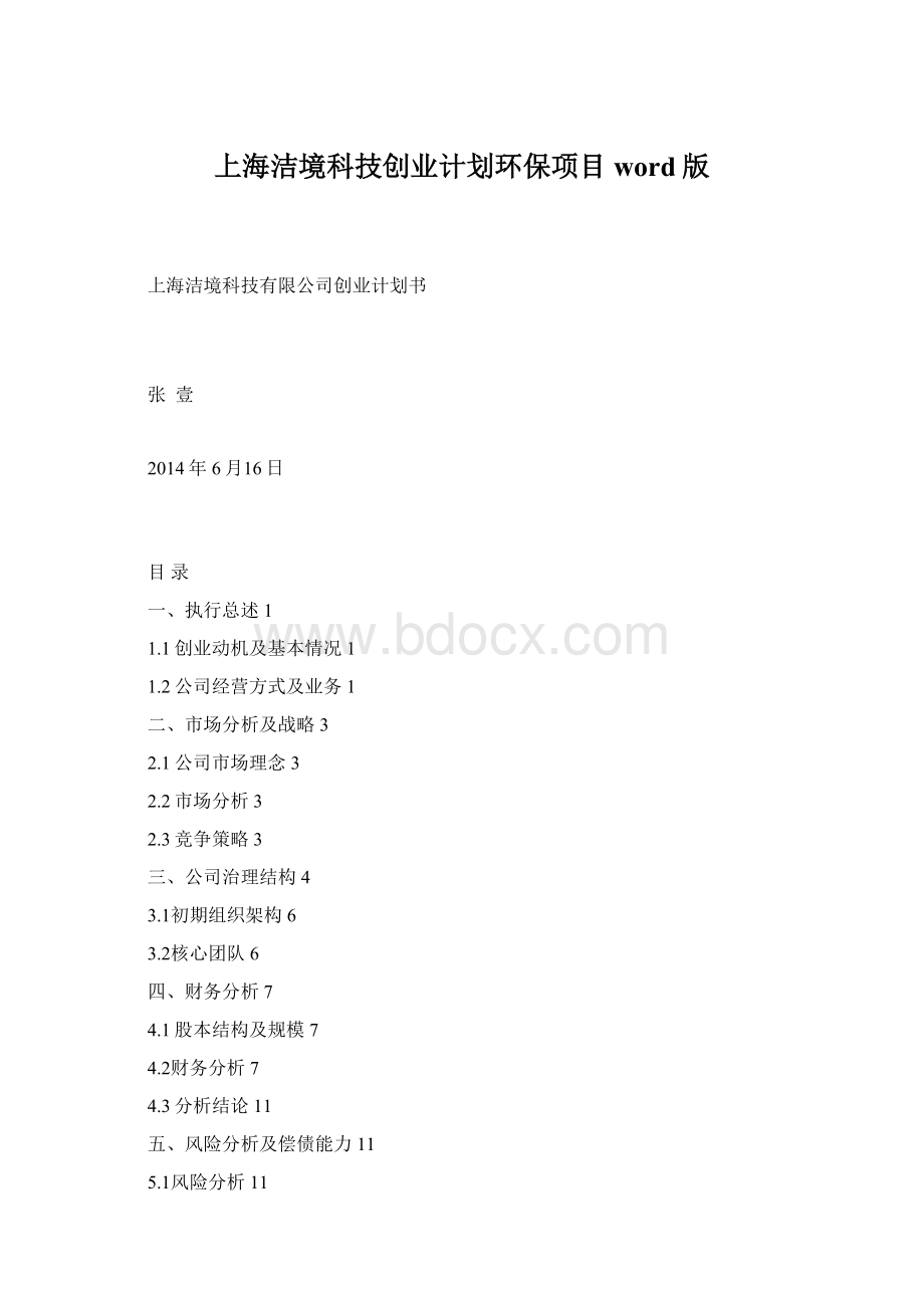 上海洁境科技创业计划环保项目word版Word格式.docx