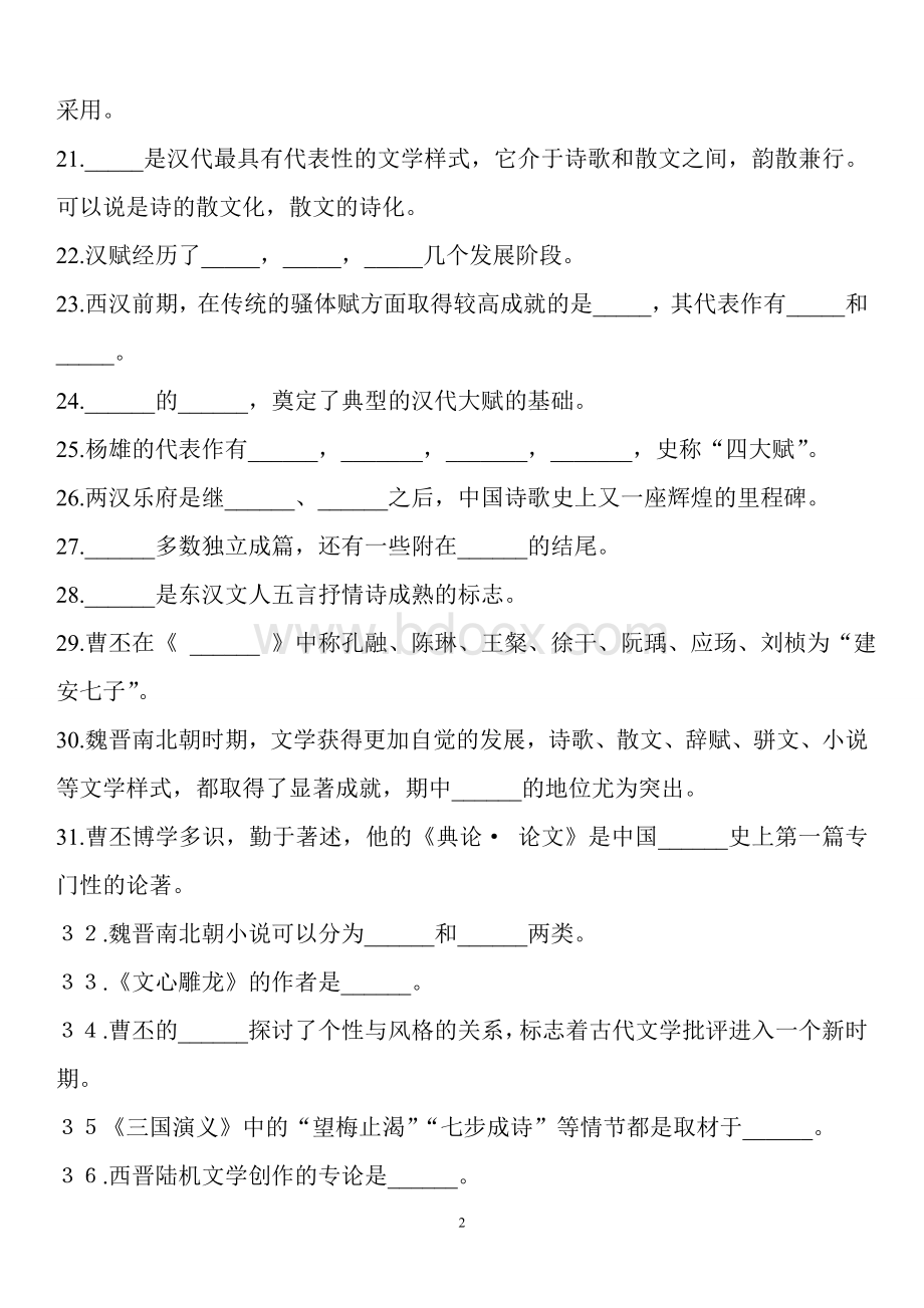 汉语言文学期末考试题(有答案).doc_第2页