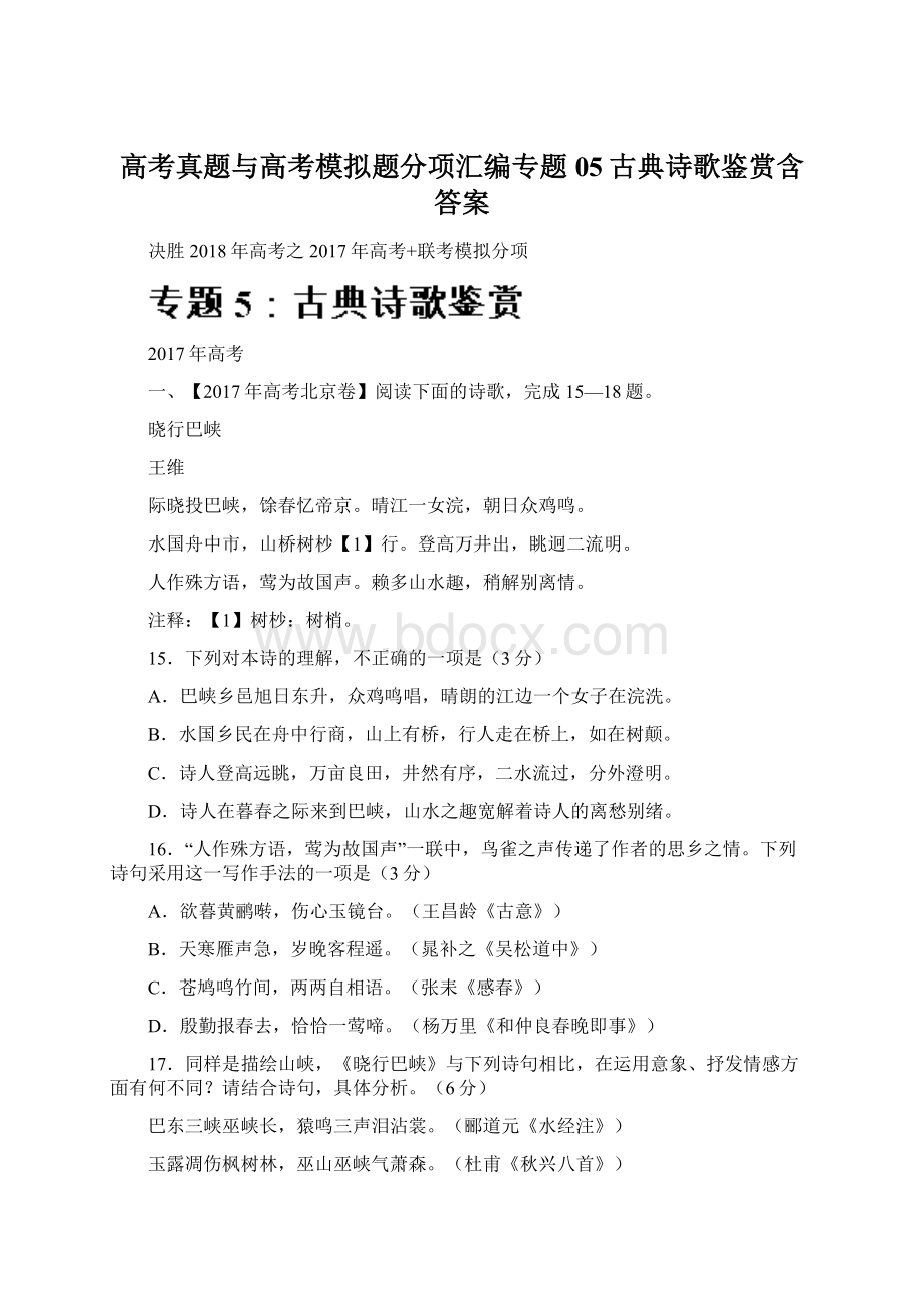 高考真题与高考模拟题分项汇编专题05古典诗歌鉴赏含答案.docx