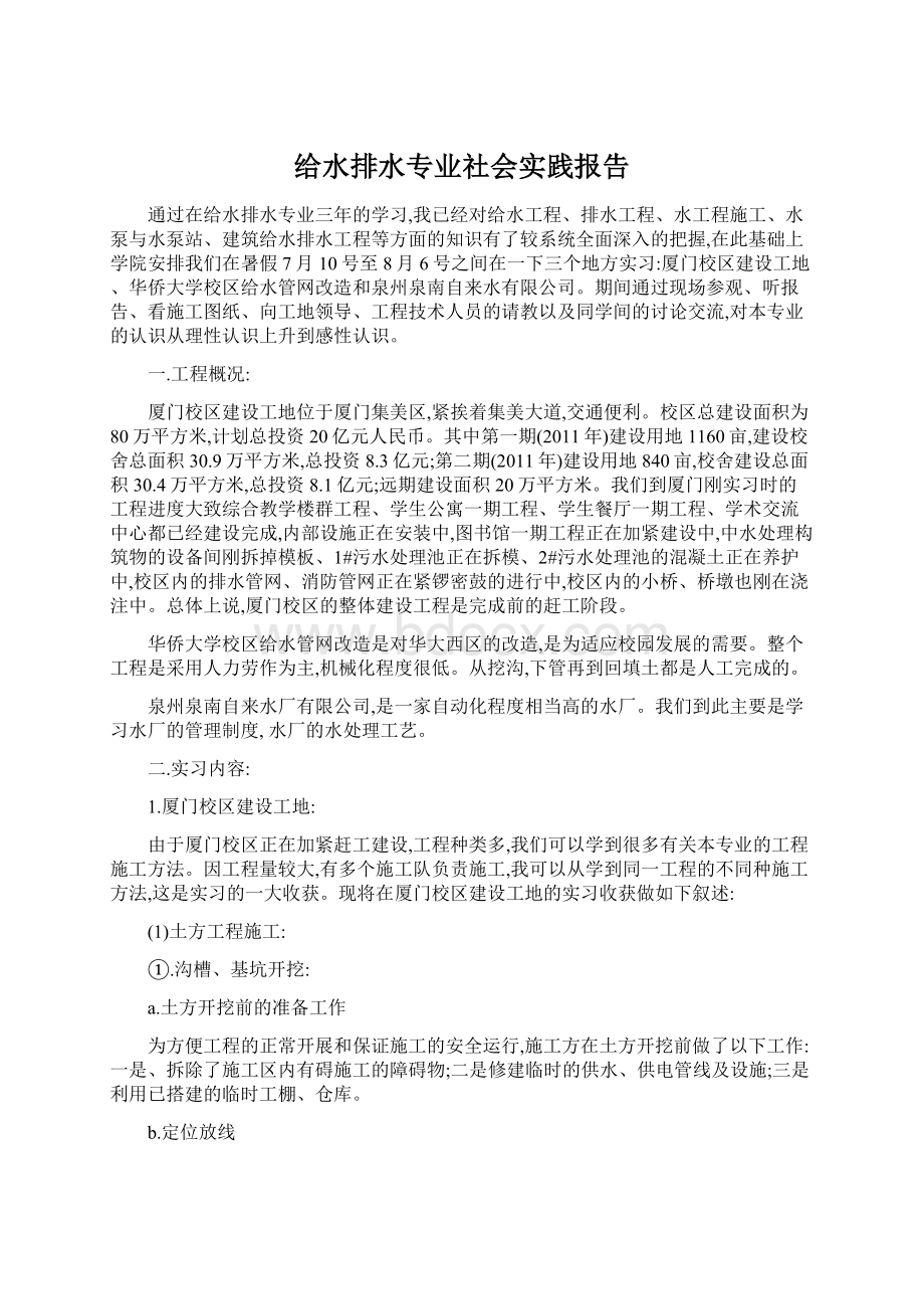 给水排水专业社会实践报告.docx