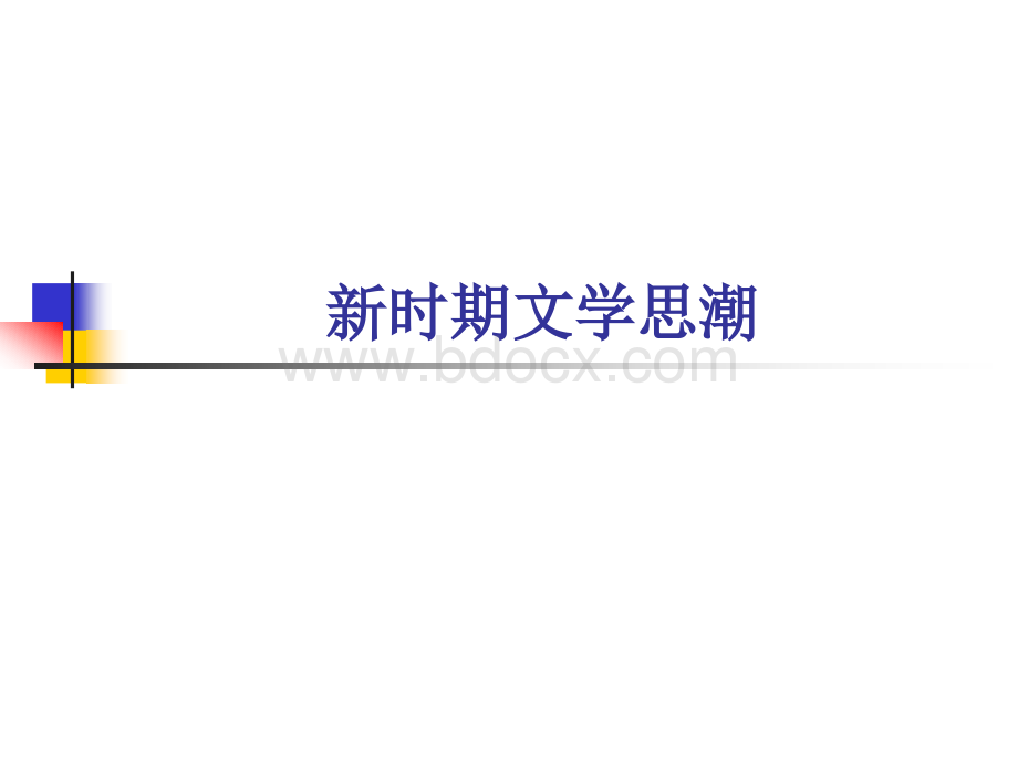 新时期文学思潮.ppt