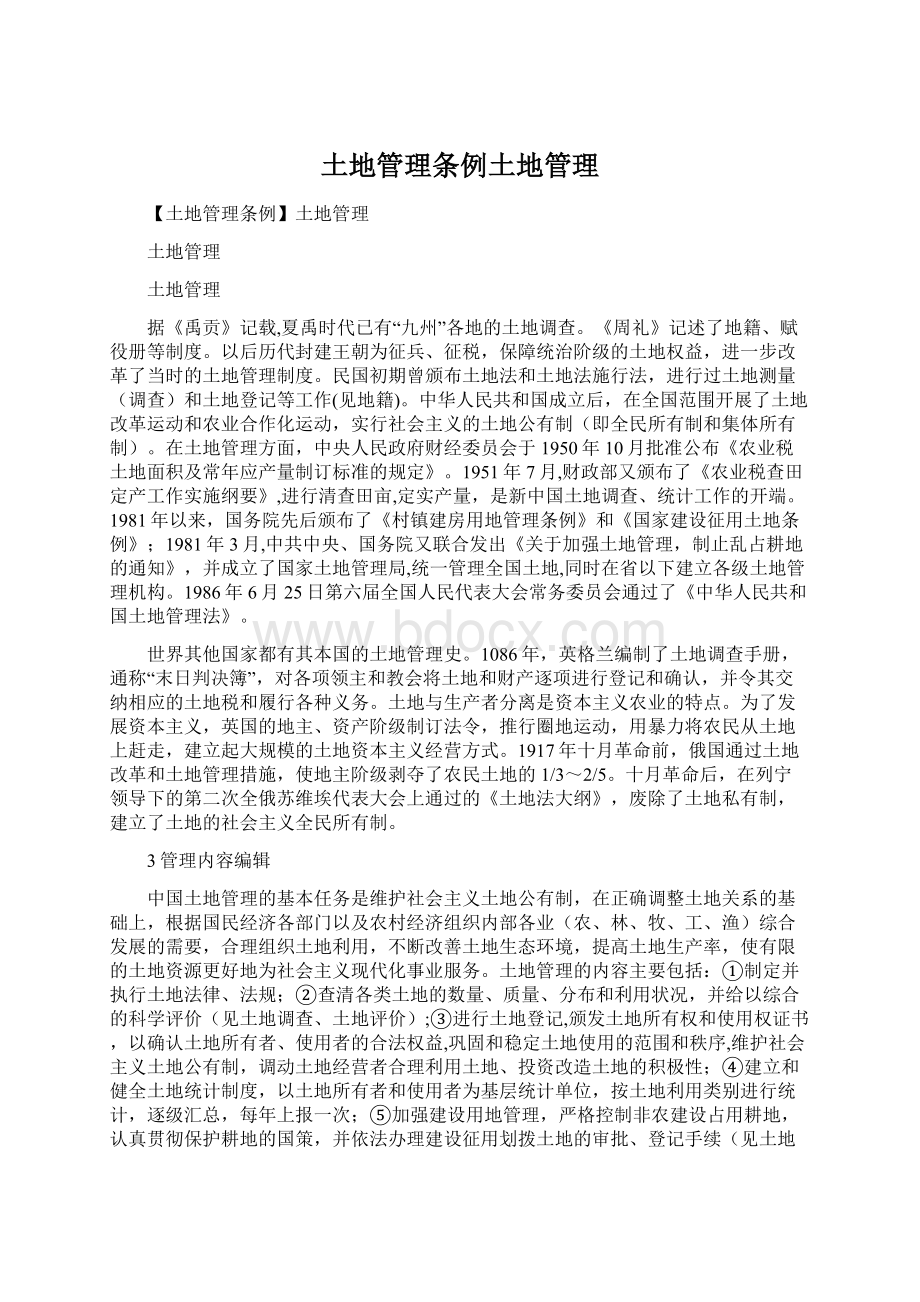 土地管理条例土地管理Word文件下载.docx