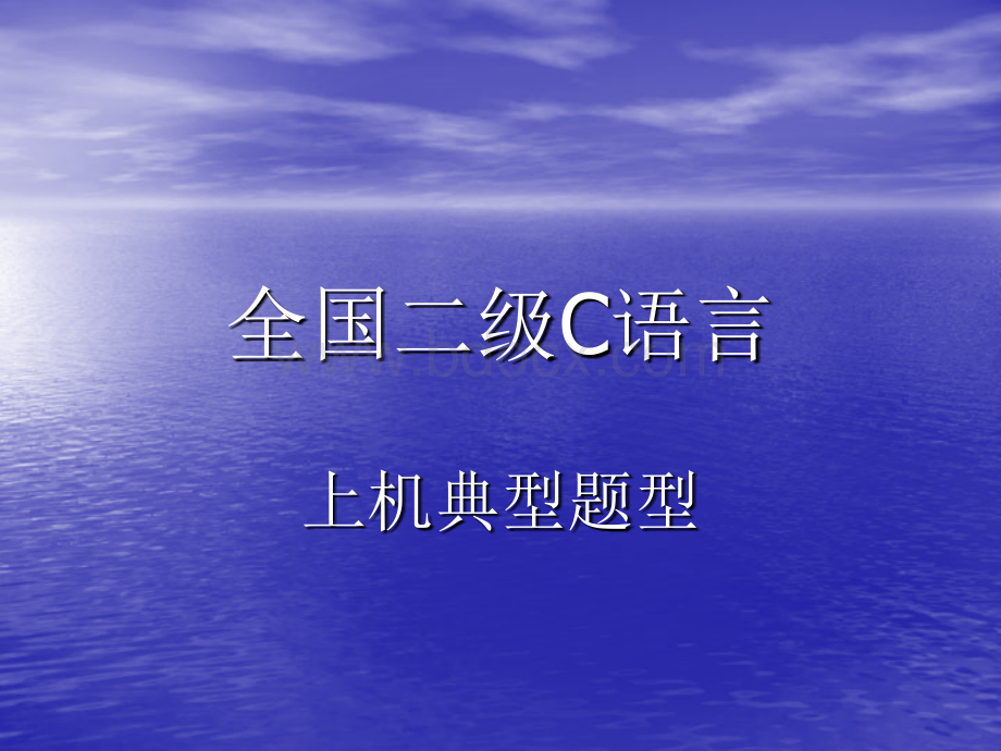 计算机二级上机考试常有算法(不含计算问题).ppt_第1页