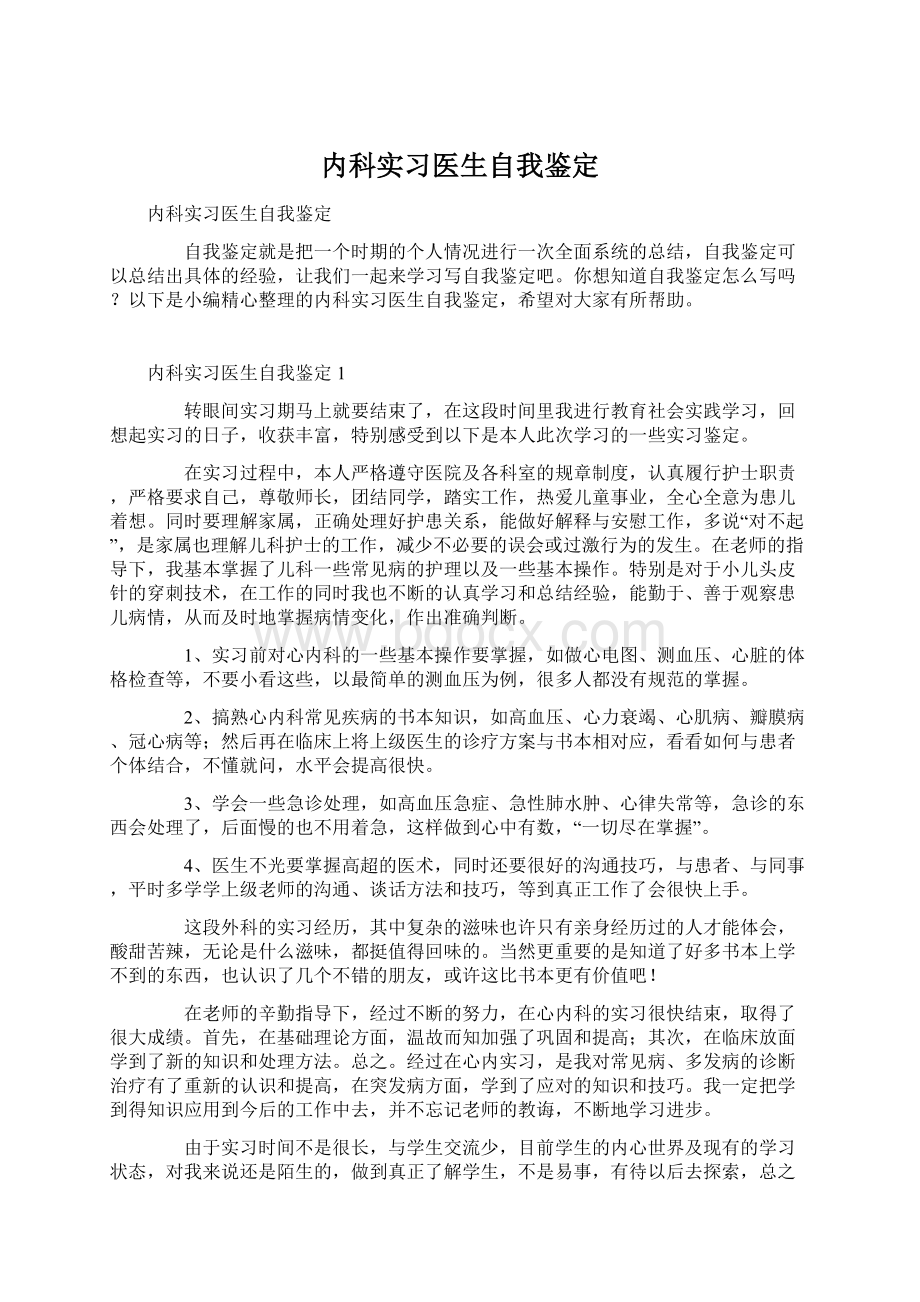 内科实习医生自我鉴定Word文档下载推荐.docx_第1页