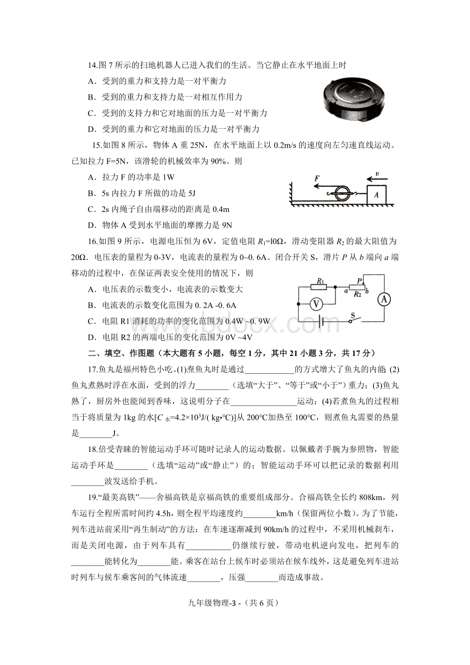 福州市初中毕业班质量检查物理试卷二检.doc_第3页