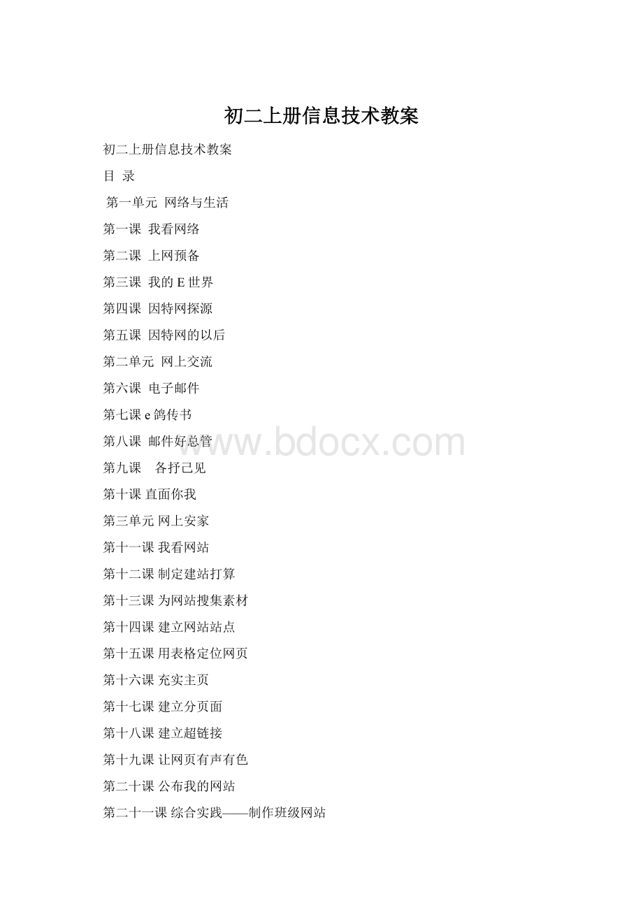 初二上册信息技术教案.docx_第1页