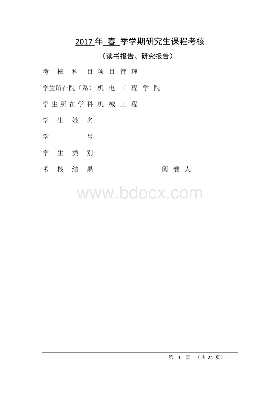 哈工大研究生学习项目管理规划Word文档格式.docx_第1页