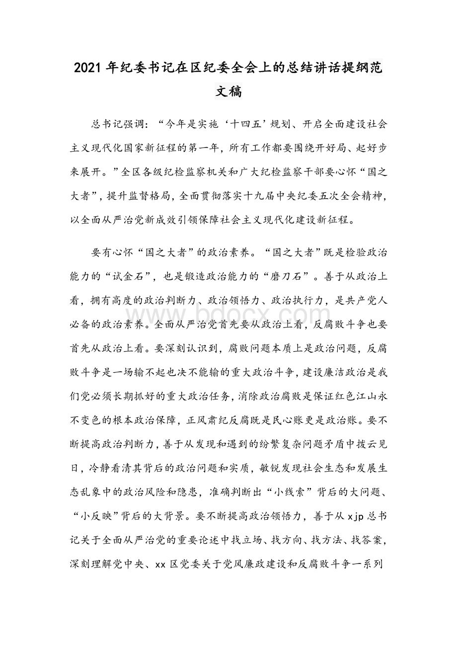 2021年纪委书记在区纪委全会上的总结讲话提纲范文稿Word格式文档下载.docx_第1页