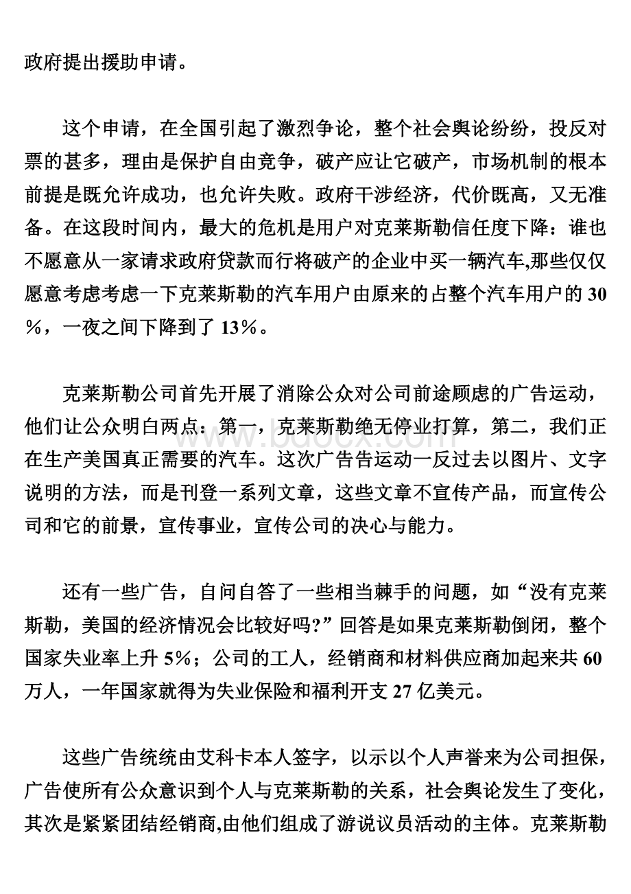 公共关系案例-克莱斯勒在难关中的公关交往文档格式.doc_第2页