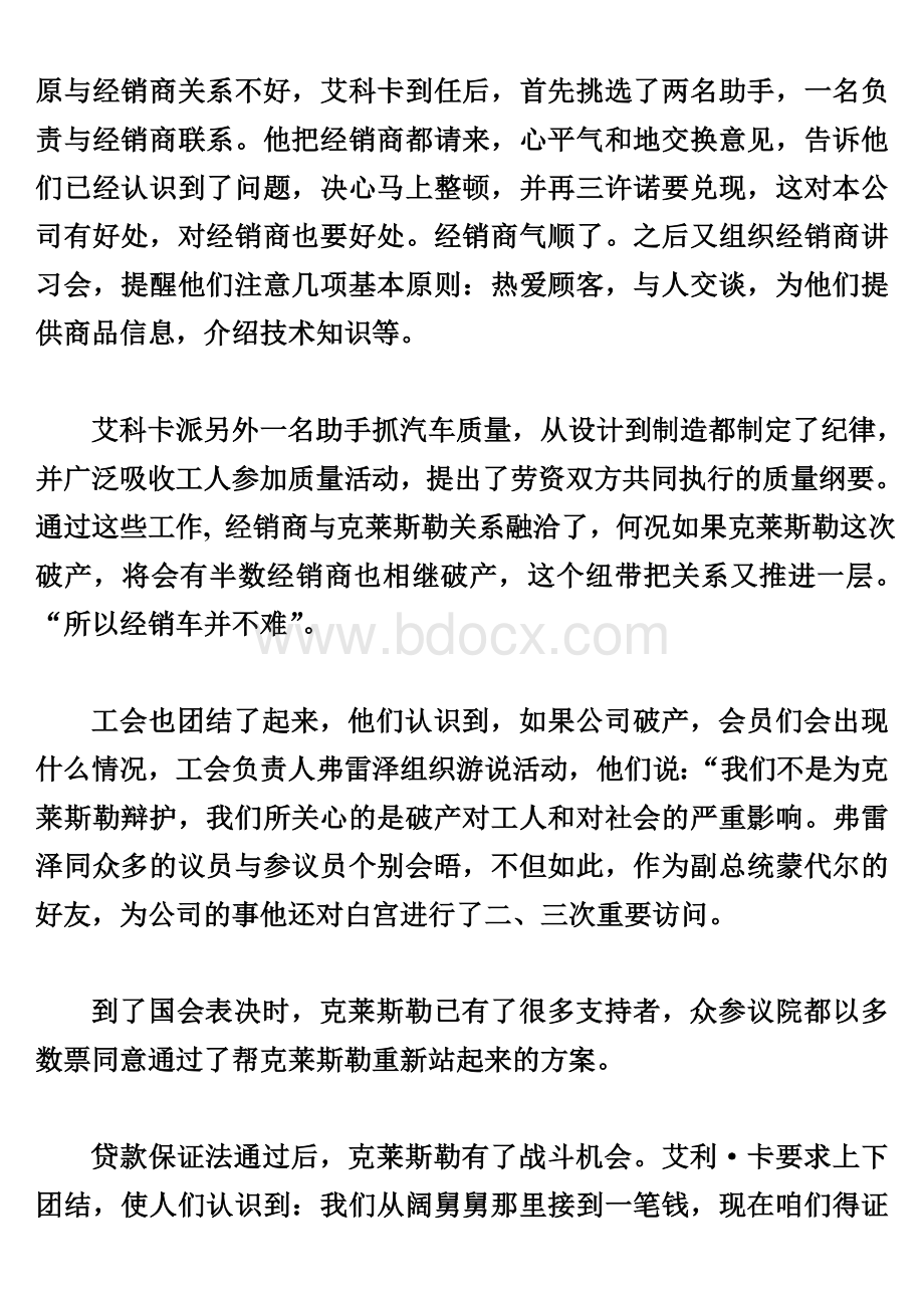 公共关系案例-克莱斯勒在难关中的公关交往文档格式.doc_第3页