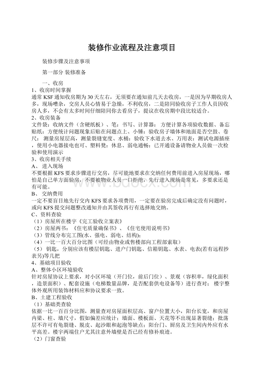 装修作业流程及注意项目Word格式.docx_第1页