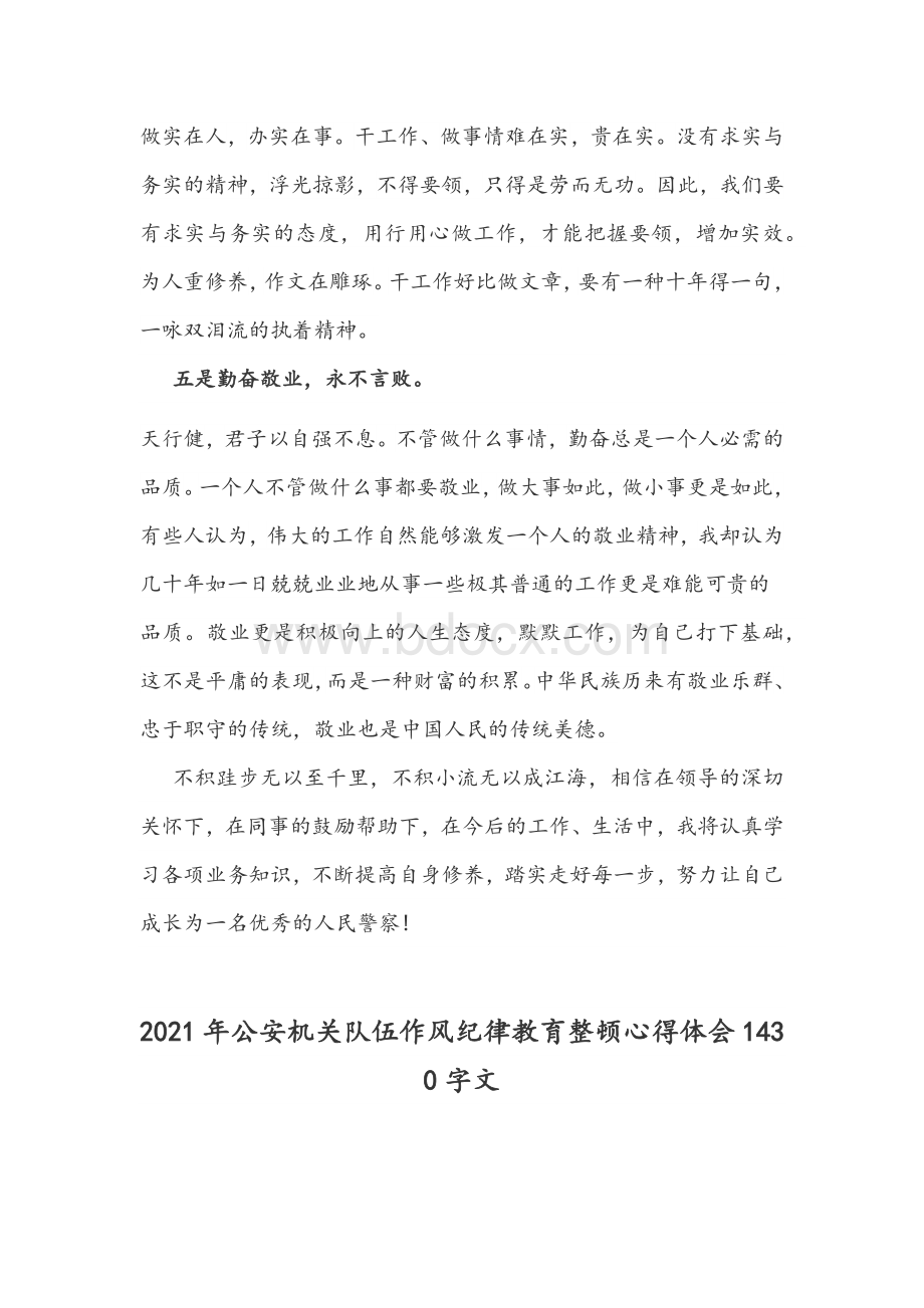 2021年民警教育整顿心得体会文和公安机关队伍作风纪律教育整顿心得体会范文.docx_第3页