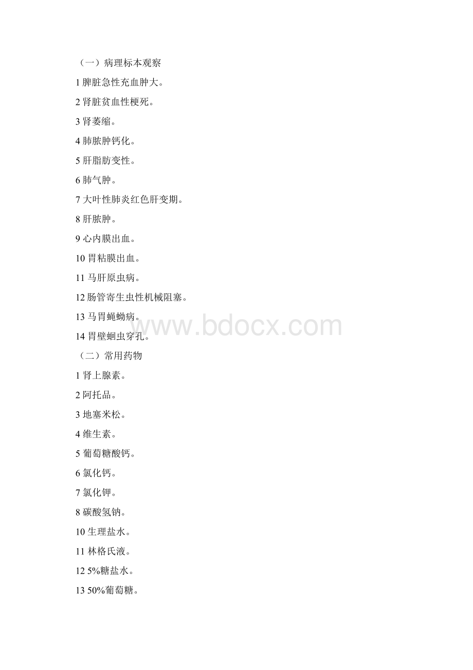 兽医学实验指导书080112Word文档下载推荐.docx_第3页