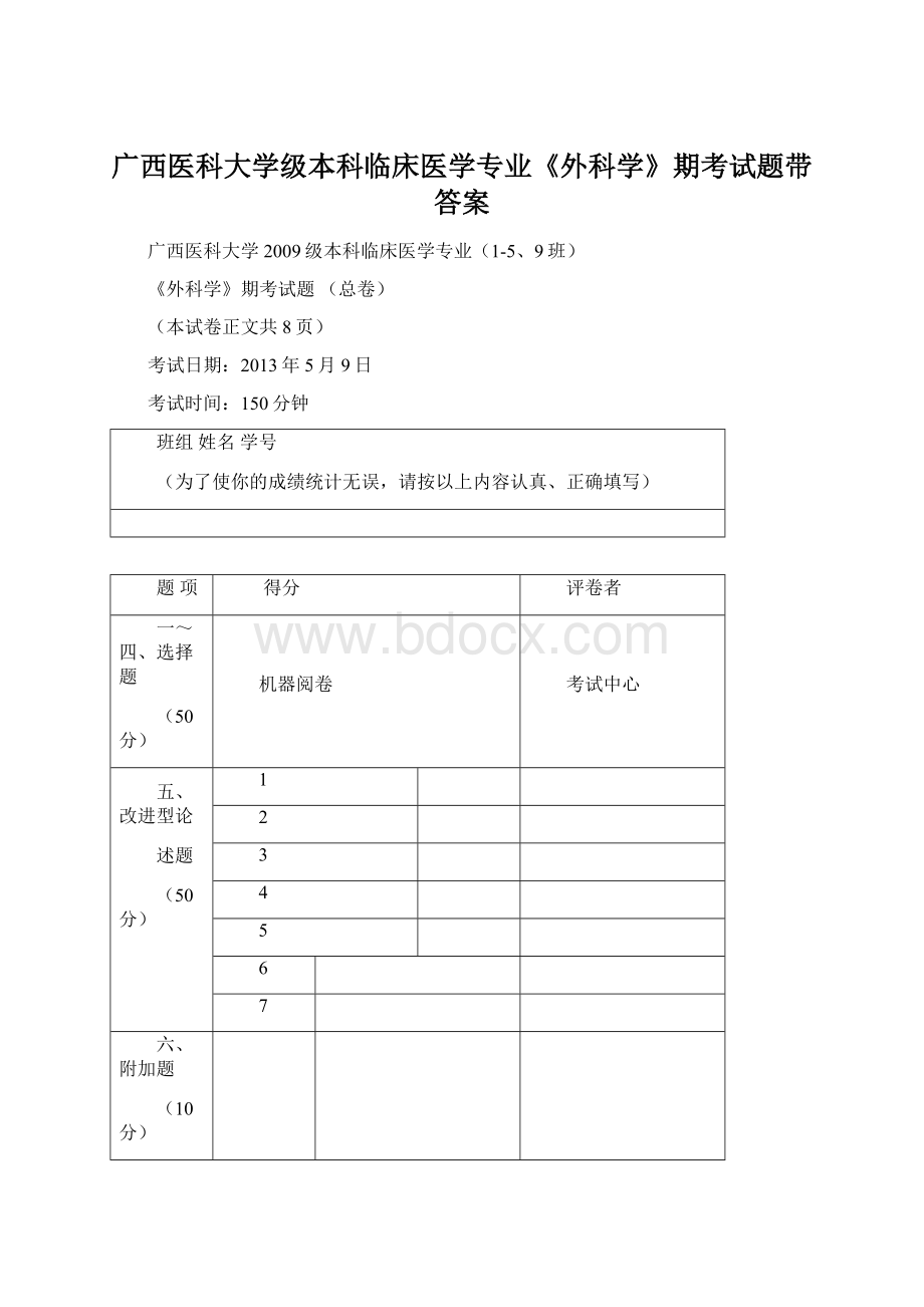 广西医科大学级本科临床医学专业《外科学》期考试题带答案.docx_第1页