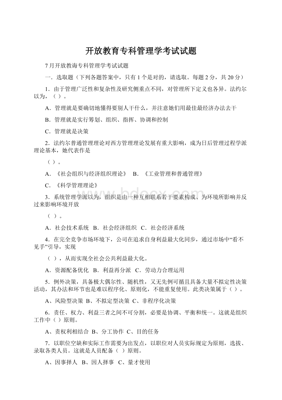 开放教育专科管理学考试试题Word文档格式.docx