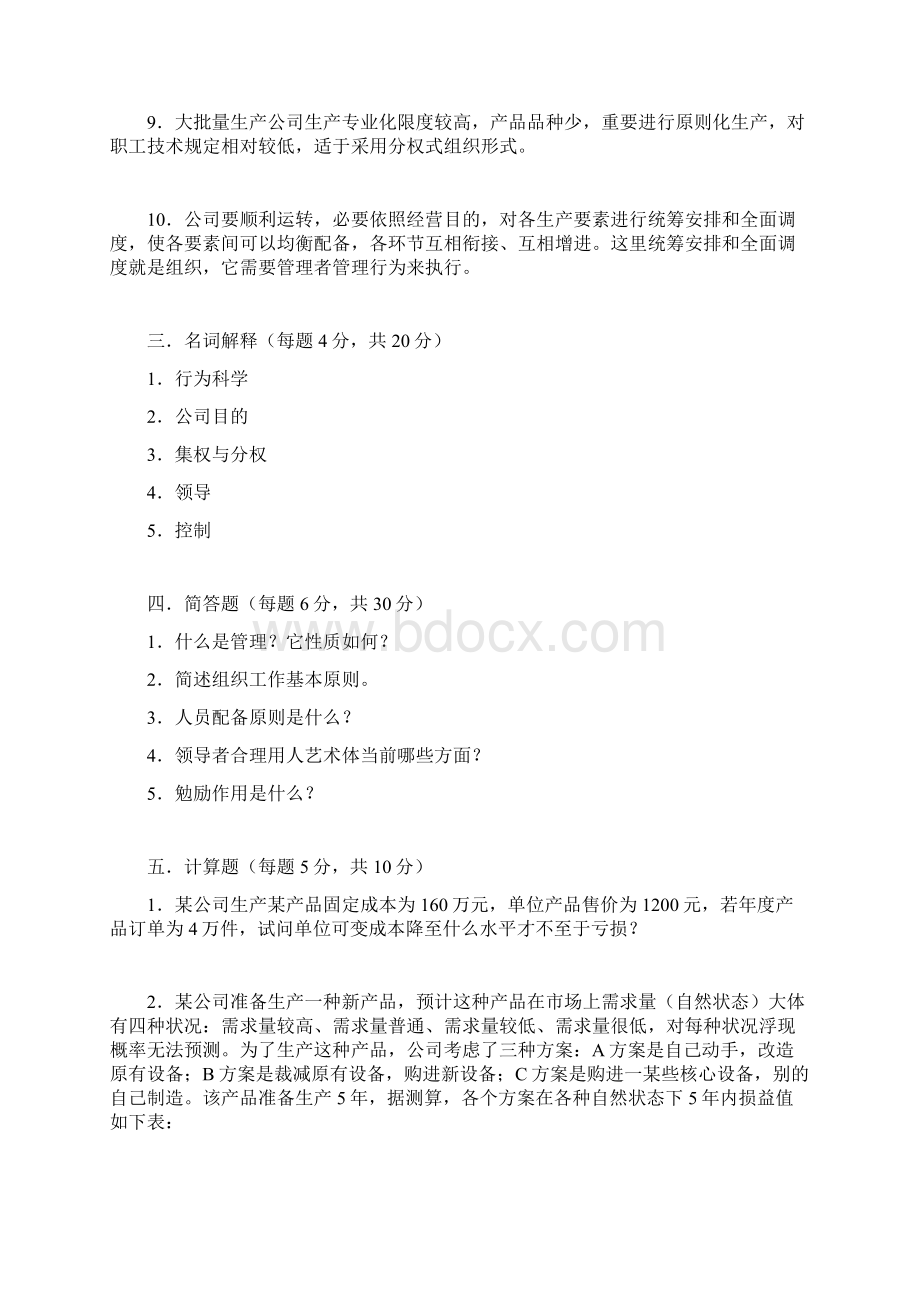 开放教育专科管理学考试试题.docx_第3页