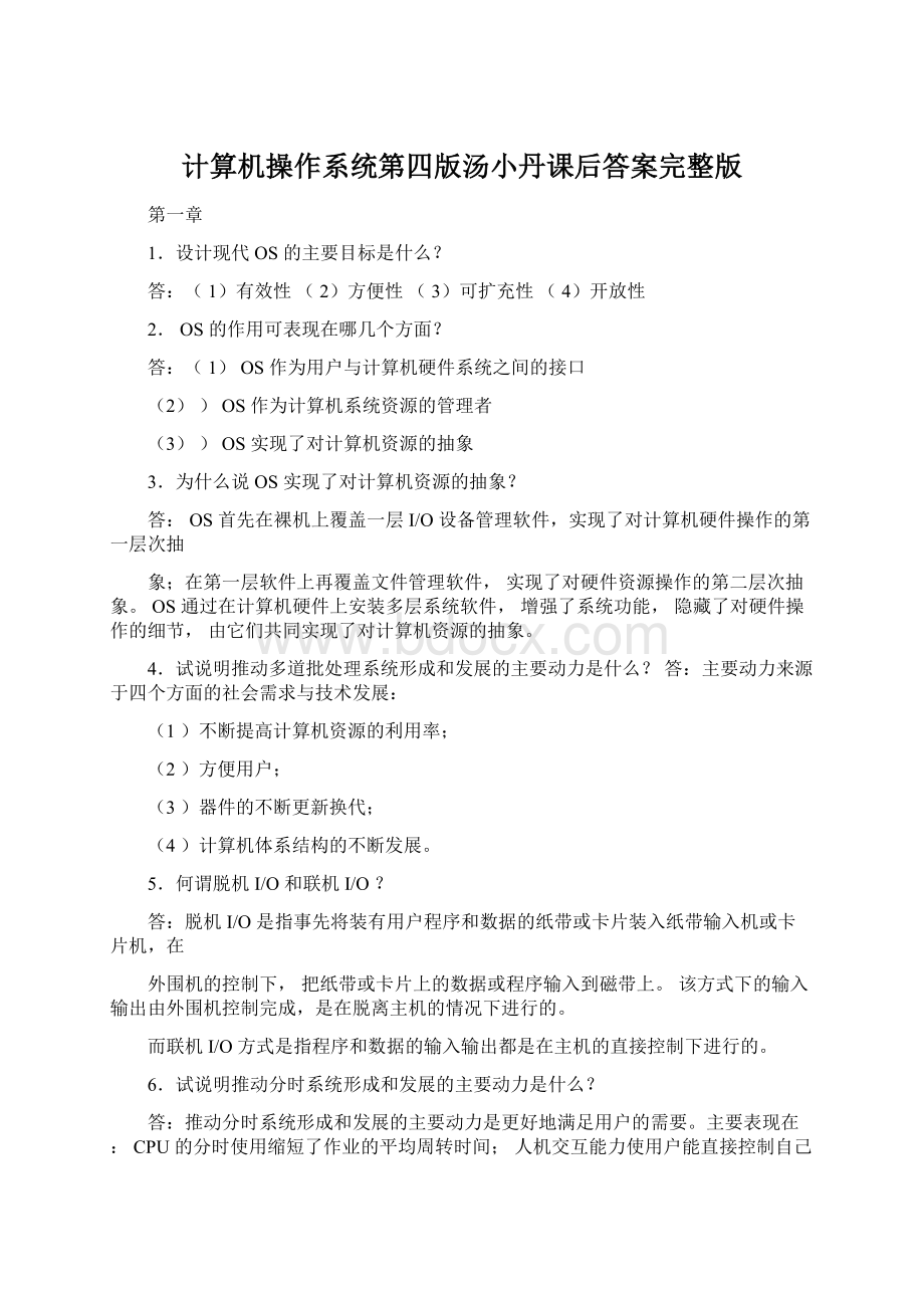 计算机操作系统第四版汤小丹课后答案完整版Word下载.docx