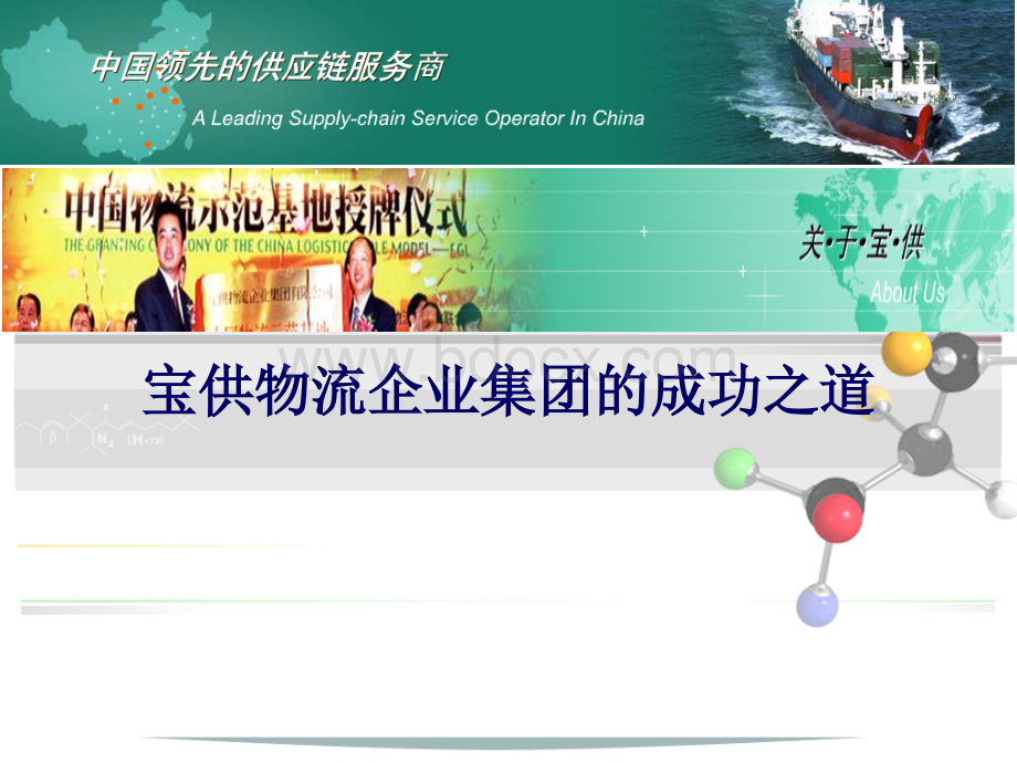 宝供物流企业集团的成功之道PPT格式课件下载.ppt