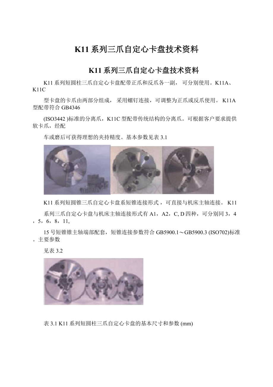 K11系列三爪自定心卡盘技术资料.docx_第1页