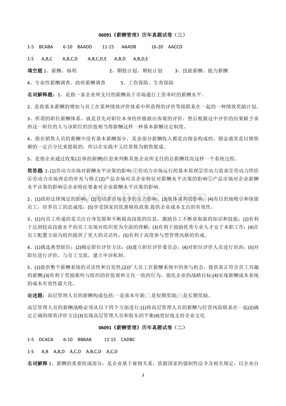 薪酬管理历年真题答案Word文档下载推荐.docx_第3页