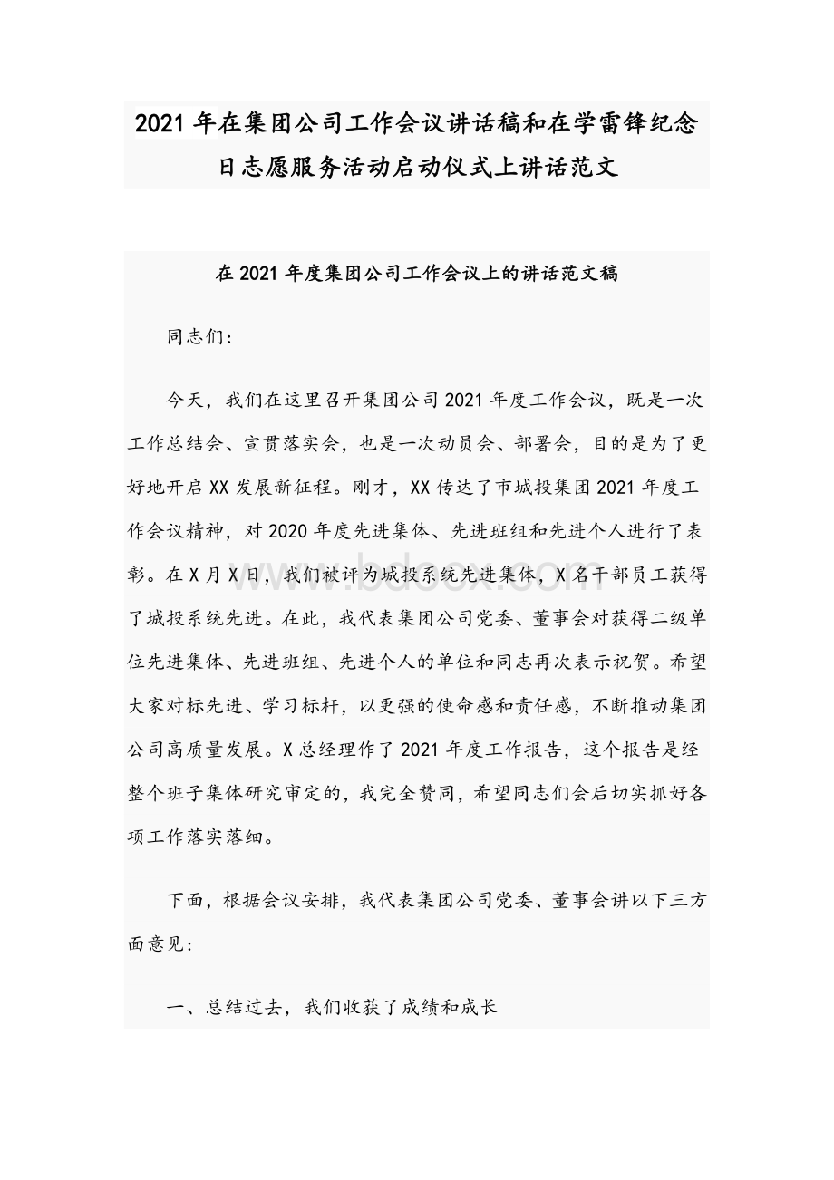 2021年在集团公司工作会议讲话稿和在学雷锋纪念日志愿服务活动启动仪式上讲话范文.docx