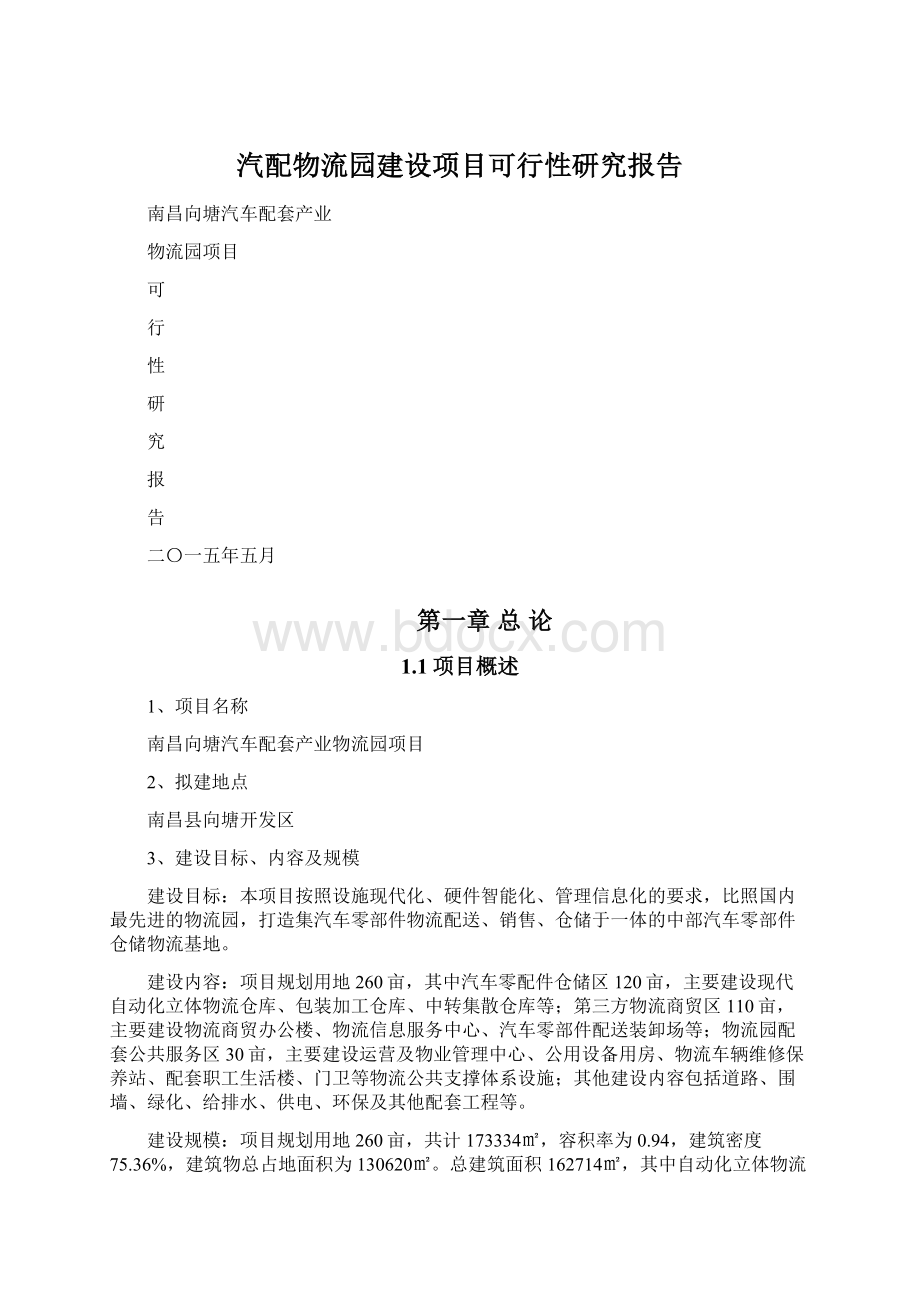 汽配物流园建设项目可行性研究报告Word格式文档下载.docx