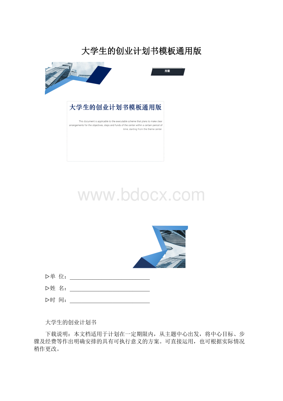 大学生的创业计划书模板通用版.docx_第1页