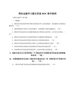 国际金融学习题及答案DOC教学提纲Word格式文档下载.docx