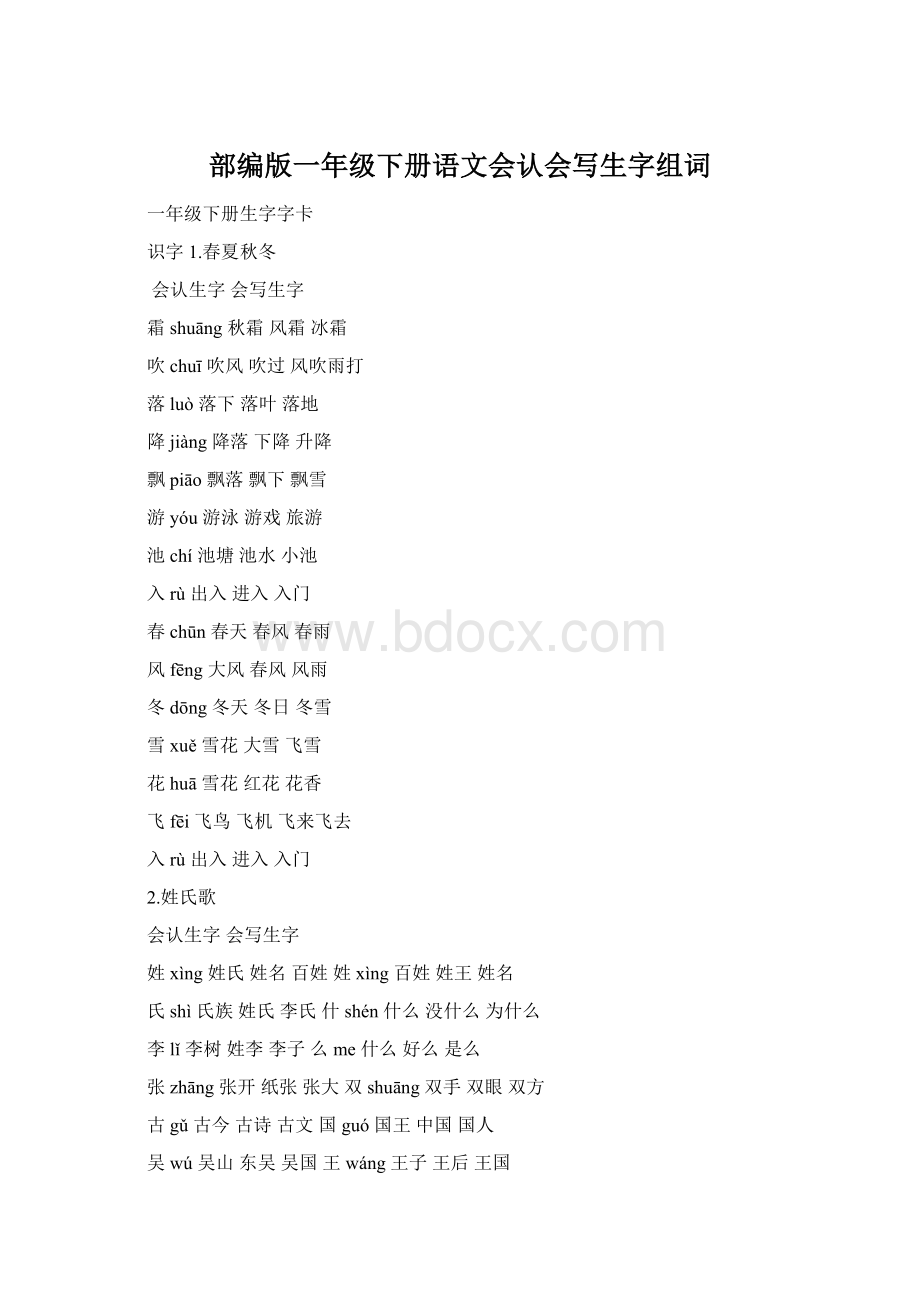 部编版一年级下册语文会认会写生字组词Word文档下载推荐.docx_第1页