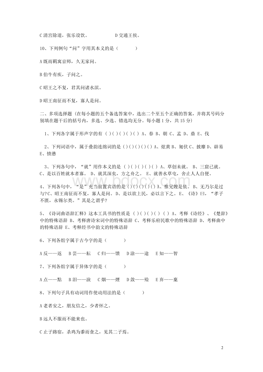 大专汉语言文学专业考试复习题附答案Word格式.doc_第2页