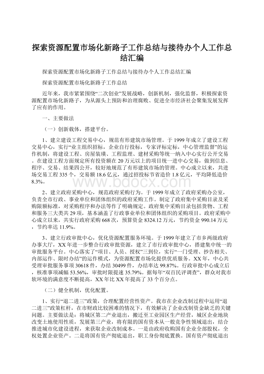 探索资源配置市场化新路子工作总结与接待办个人工作总结汇编.docx