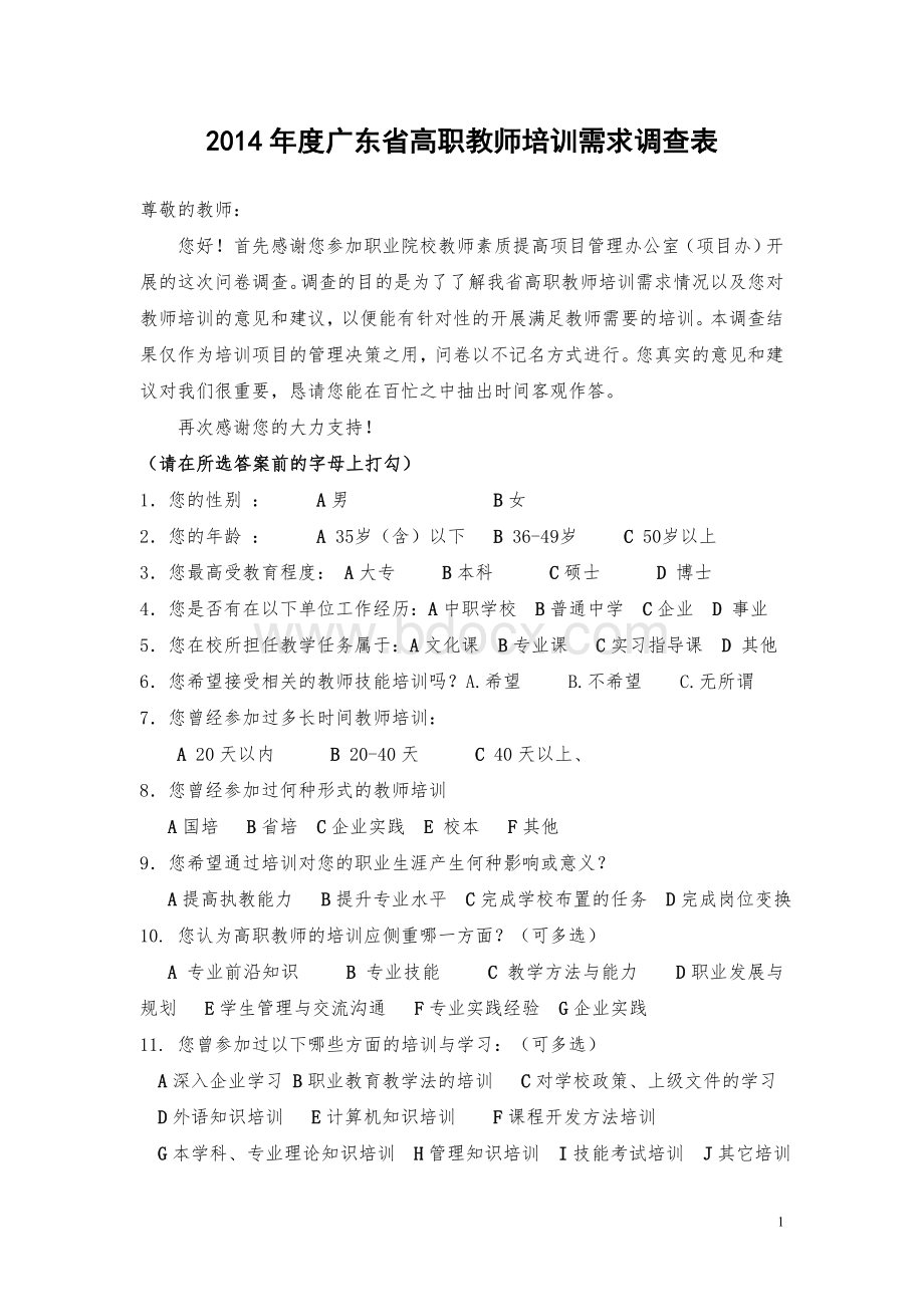 高职教师培训内容需求调查问卷.doc_第1页