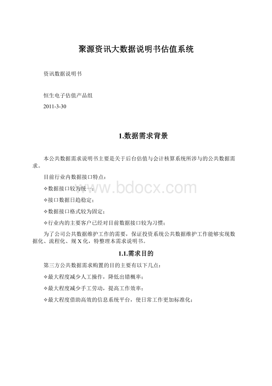 聚源资讯大数据说明书估值系统.docx