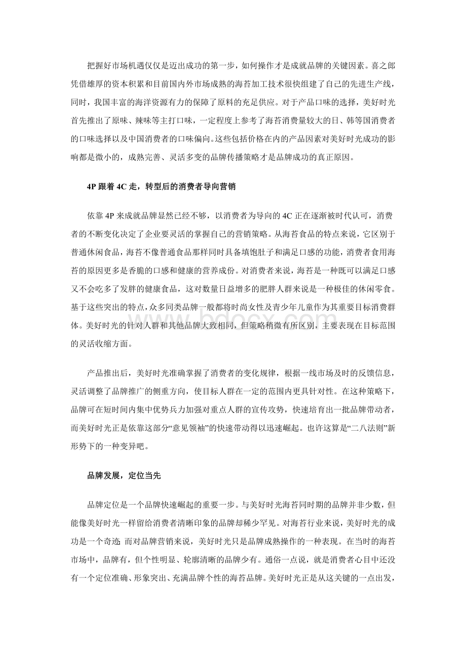 美好时光海苔的成功市场定位Word文档格式.doc_第2页