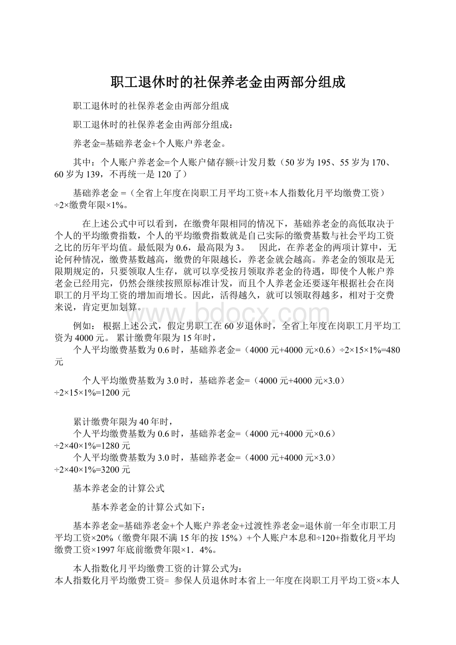 职工退休时的社保养老金由两部分组成.docx