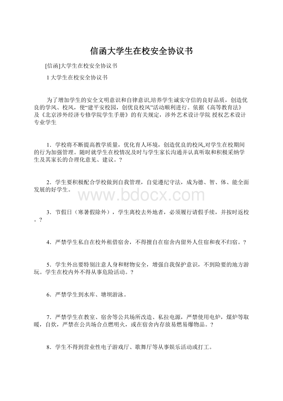 信函大学生在校安全协议书.docx_第1页