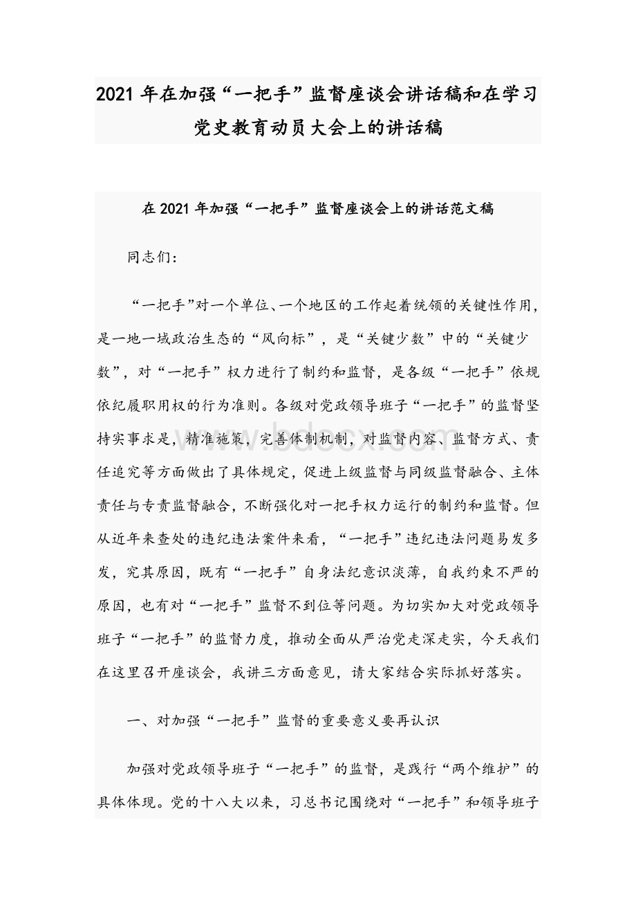 2021年在加强“一把手”监督座谈会讲话稿和在学习党史教育动员大会上的讲话稿.docx_第1页