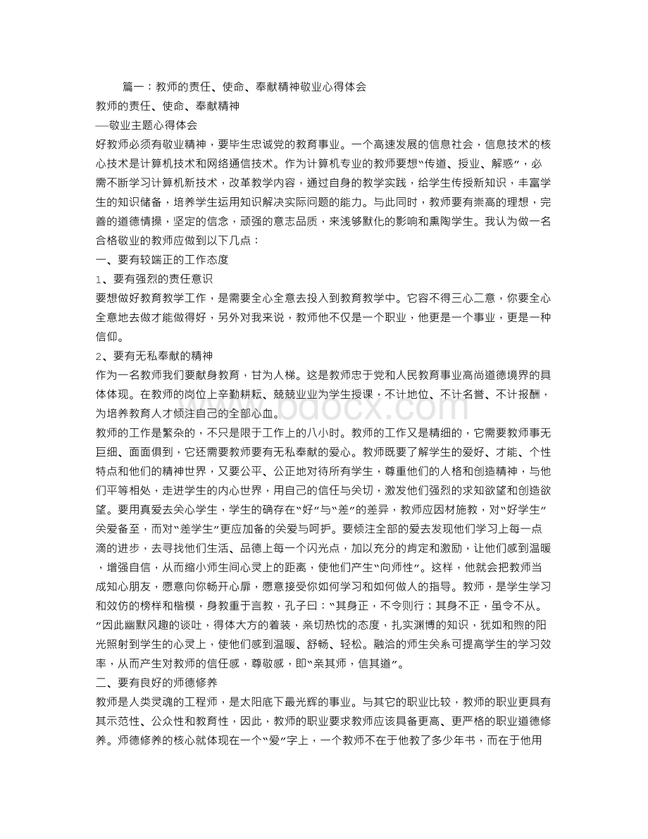 教师作奉献心得体会Word文件下载.doc_第1页