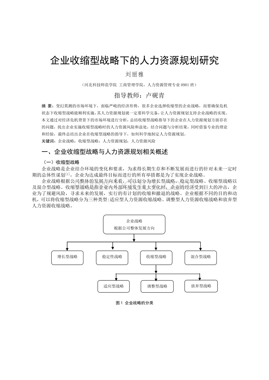 企业收缩型战略下的人力资源规划研究.doc