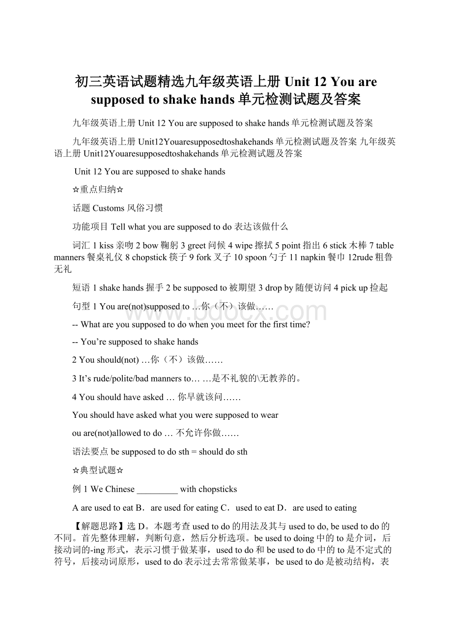 初三英语试题精选九年级英语上册Unit 12 You are supposed to shake hands单元检测试题及答案.docx